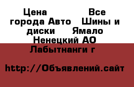 255 55 18 Nokian Hakkapeliitta R › Цена ­ 20 000 - Все города Авто » Шины и диски   . Ямало-Ненецкий АО,Лабытнанги г.